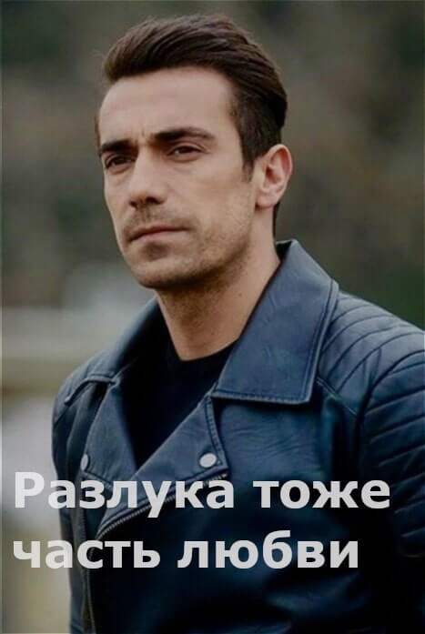 Разлука тоже часть любви